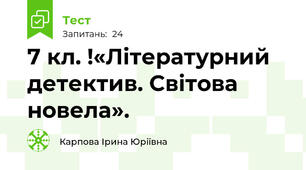 7 кл. !«Літературний детектив. Світова новела».