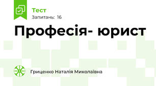  Професія- юрист
