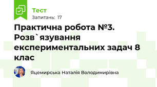 Практична робота №3. Розв`язування експериментальних задач 8 клас