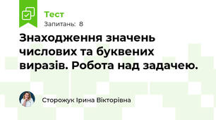 Знаходження значень числових та буквених виразів. Робота над задачею. 