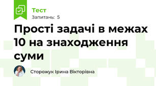 Прості задачі в межах 10 на знаходження суми