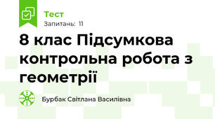 8 клас Підсумкова контрольна робота з геометрії