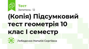 (Копія) Підсумковий тест геометрія 10 клас І семестр