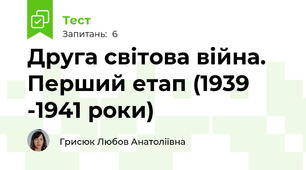Друга світова війна. Перший етап (1939 -1941 роки)