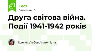 Друга світова війна. Події 1941-1942 років