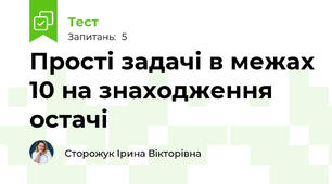 Прості задачі в межах 10 на знаходження остачі