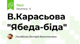 В.Карасьова "Ябеда-біда"