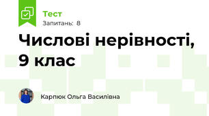 Числові нерівності, 9 клас