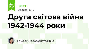 Друга світова війна 1942-1944 роки