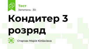Кондитер 3 розряд