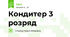 Кондитер 3 розряд