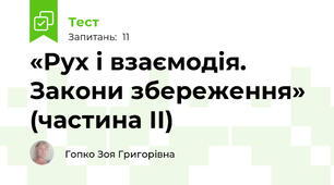 «Рух і взаємодія. Закони збереження» (частина ІІ)