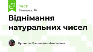 Віднімання натуральних чисел