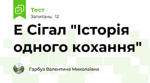 Е Сігал "Історія одного кохання"