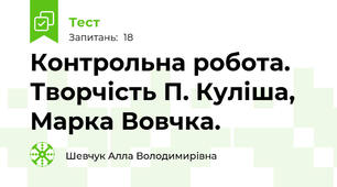 Контрольна робота. Творчість П. Куліша, Марка Вовчка.