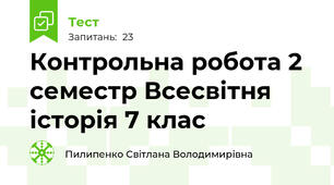 Контрольна робота 2 семестр Всесвітня історія 7 клас