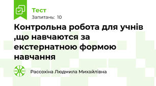 Контрольна робота для учнів ,що навчаются за екстернатною формою навчання