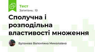 Сполучна і розподільна властивості множення