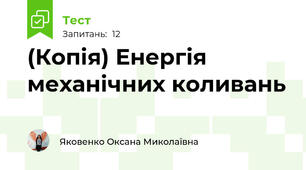 (Копія) Енергія механічних коливань