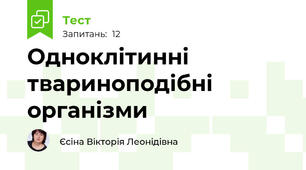 Одноклітинні твариноподібні організми