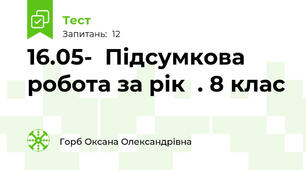 16.05-  Підсумкова  робота за рік  . 8 клас