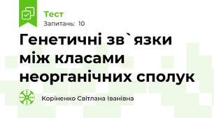 Генетичні зв`язки між класами неорганічних сполук