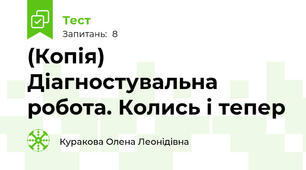 (Копія) Діагностувальна робота. Колись і тепер