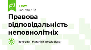 Правова відповідальність неповнолітніх