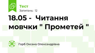 18.05 -  Читання мовчки " Прометей "
