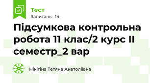 Підсумкова контрольна робота 11 клас/2 курс ІІ семестр_2 вар