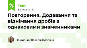 Повторення. Додавання та віднімання дробів з однаковими знаменниками