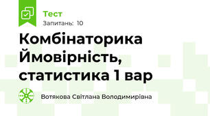  Комбінаторика Ймовірність, статистика 1 вар