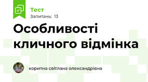 Особливості кличного відмінка