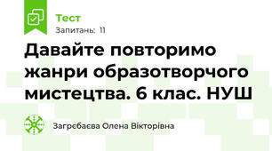 Давайте повторимо жанри образотворчого мистецтва. 6 клас. НУШ
