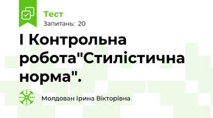 І Контрольна робота"Стилістична норма". 