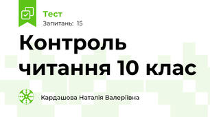 Контроль читання 10 клас