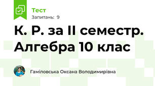 К. Р. за ІІ семестр. Алгебра 10 клас