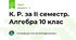К. Р. за ІІ семестр. Алгебра 10 клас