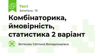 Комбінаторика, ймовірність, статистика 2 варіант