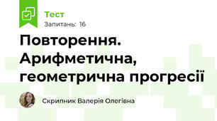 Повторення. Арифметична, геометрична прогресії