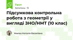 Підсумкова контрольна робота з геометрії у вигляді ЗНО/НМТ (10 клас)