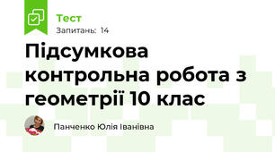 Підсумкова контрольна робота з геометрії 10 клас