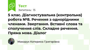 5 клас. Діагностувальна (контрольна) робота №8. Речення з однорідними членами. Звертання. Вставні слова та сполучення слів. Складне речення. Пряма мова. Діалог 