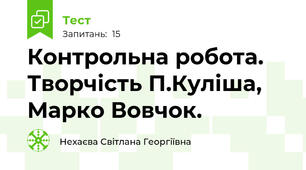 Контрольна робота. Творчість П.Куліша, Марко Вовчок.
