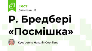Р. Бредбері «Посмішка»