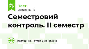 Семестровий контроль. ІІ семестр