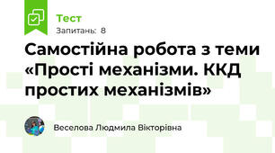 Самостійна робота з теми «Прості механізми. ККД простих механізмів»