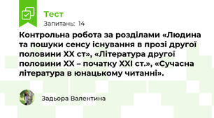 Контрольна робота за розділами «Людина та пошуки сенсу існування в прозі другої половини XX ст», «Література другої половини XX – початку XXI ст.», «Сучасна література в юнацькому читанні».