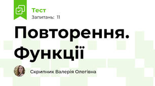 Повторення. Функції