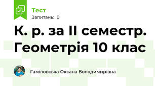 К. р. за ІІ семестр. Геометрія 10 клас